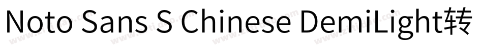 Noto Sans S Chinese DemiLight转换器字体转换